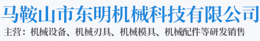 馬鞍山市東明機(jī)械科技有限公司